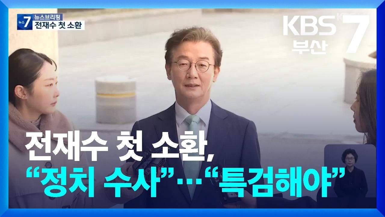 전재수 첫 소환, “정치 수사”…“특검해야” / KBS  2026.03.19.