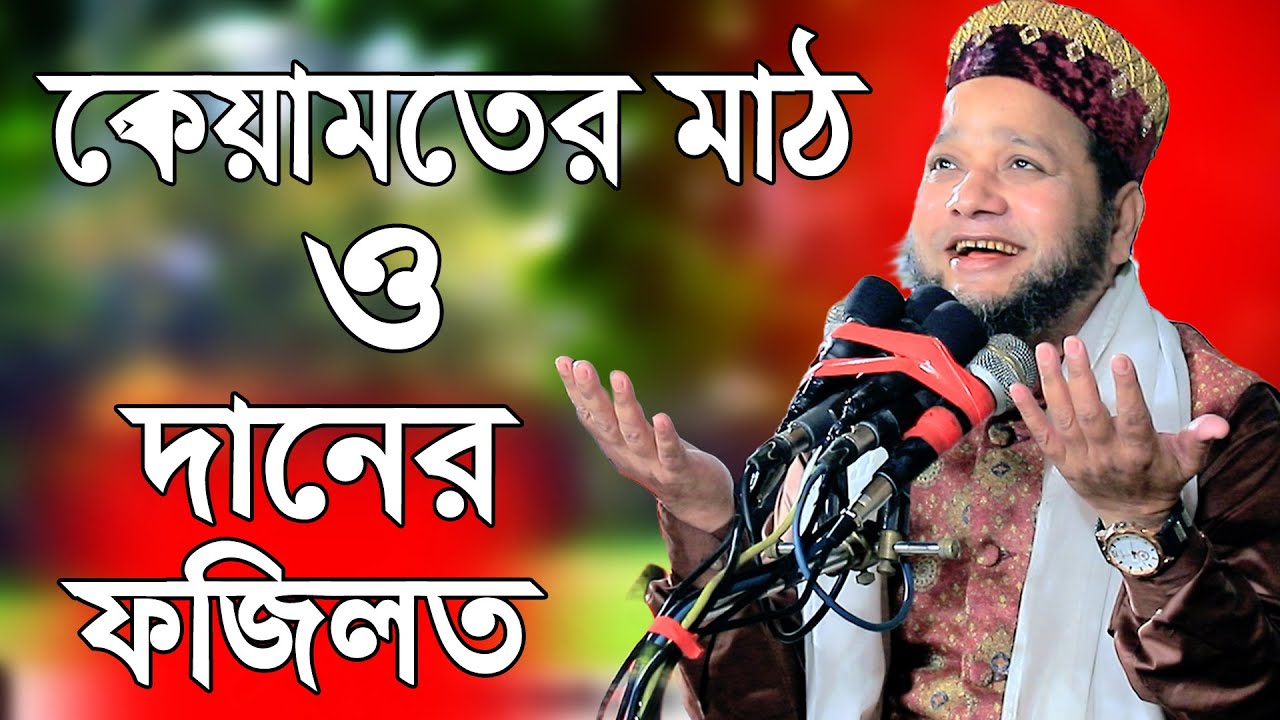 কেয়ামতের মাঠ ও দানের ফজিলত | Jahangir Hujur Waz | জাহাঙ্গীর হুজুর ওয়াজ | 3 Star Waz Mahfil
