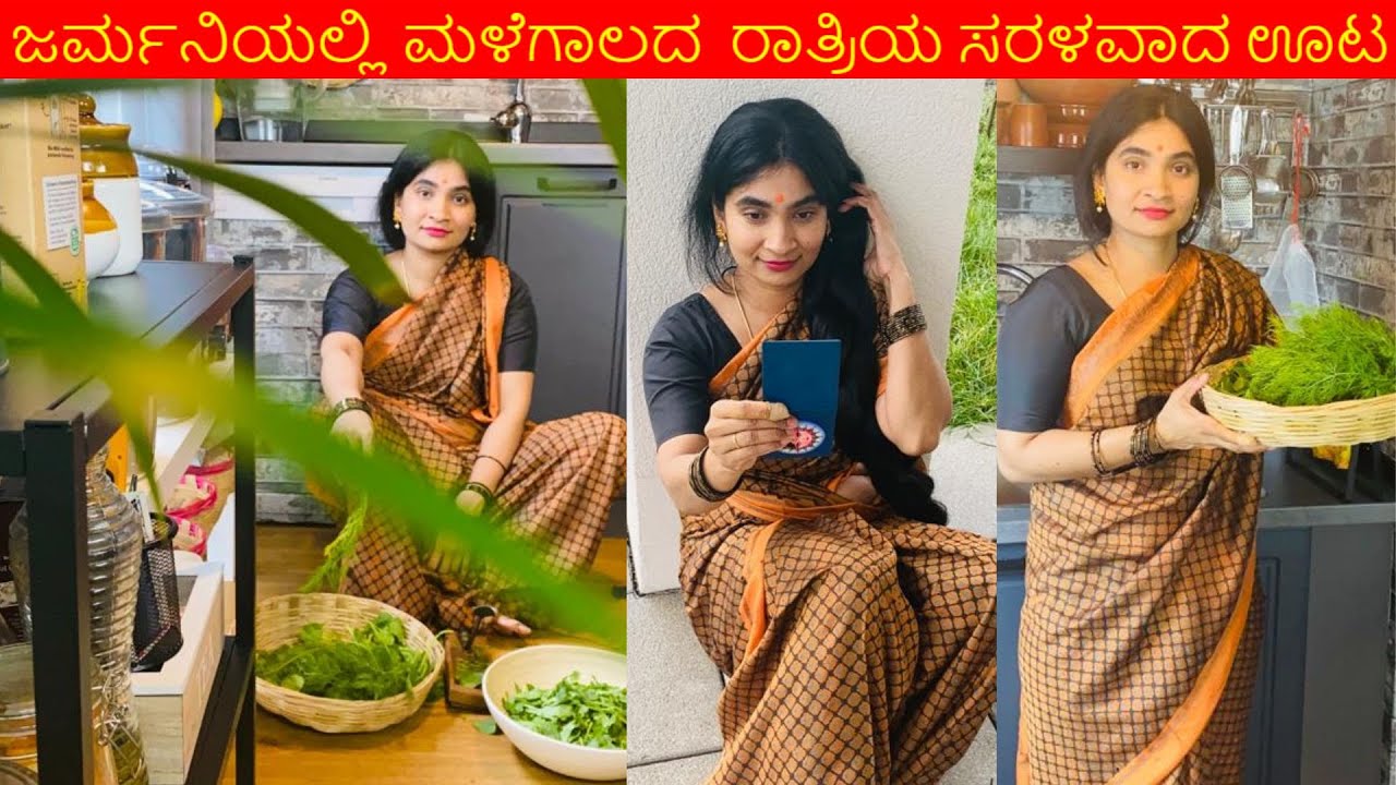 ಜರ್ಮನಿಯಲ್ಲಿ ಮಳೆಗಾಲದ  ರಾತ್ರಿಯ ಸರಳವಾದ ಊಟ/A simple meal for a rainy night in Germany/Kannada healthy