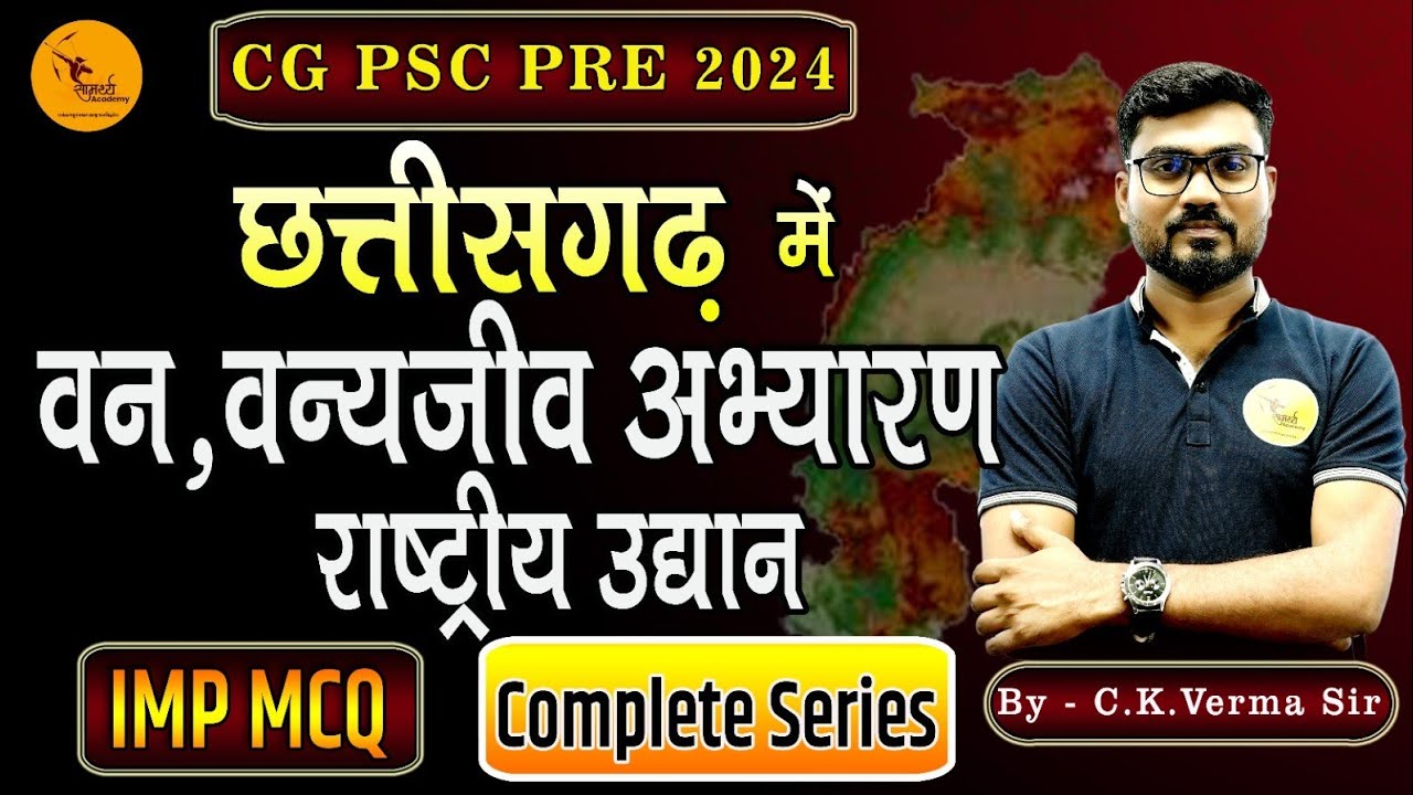 छ:ग में वन, वन्यजीवअभ्यारण, राष्ट्रीय उद्यान|National Park| CG MCQ | CGPSC CG MCQ'S |cgpsc pre 2024