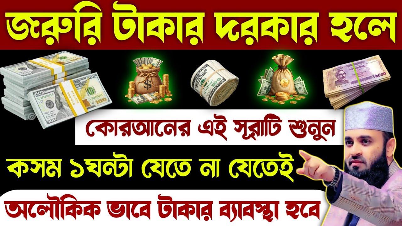 জরুরি টাকার দরকার হলে কোরআনের এই বিশেষ সূরাটি শুধু ১বার শুনুন🔥১ঘন্টা না যেতেই টাকার ব্যাবস্থা হবে!