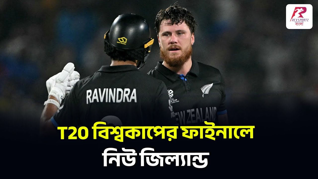 দক্ষিণ আফ্রিকার বিদায় , ফিন অ্যালেন এর অনবদ্য শতরানে ভর করে T20 বিশ্বকাপের ফাইনালে নিউ জিল্যান্ড