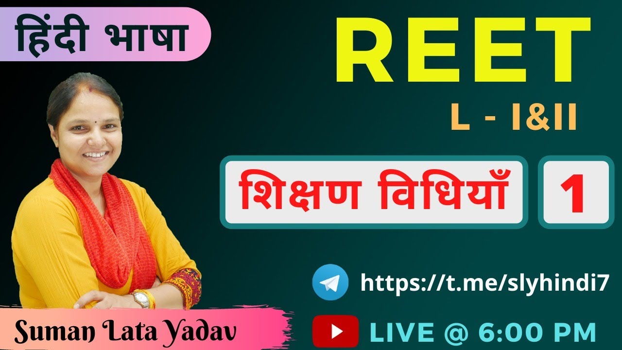 शिक्षण विधियाँ  ||  REET || Level I & II  || Suman Lata Yadav