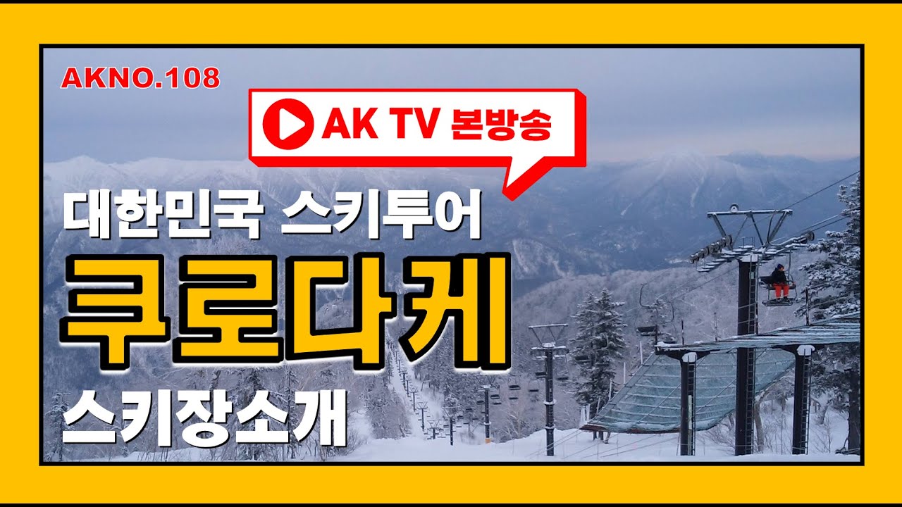 AKNO.108.쿠로다케 스키장 소개