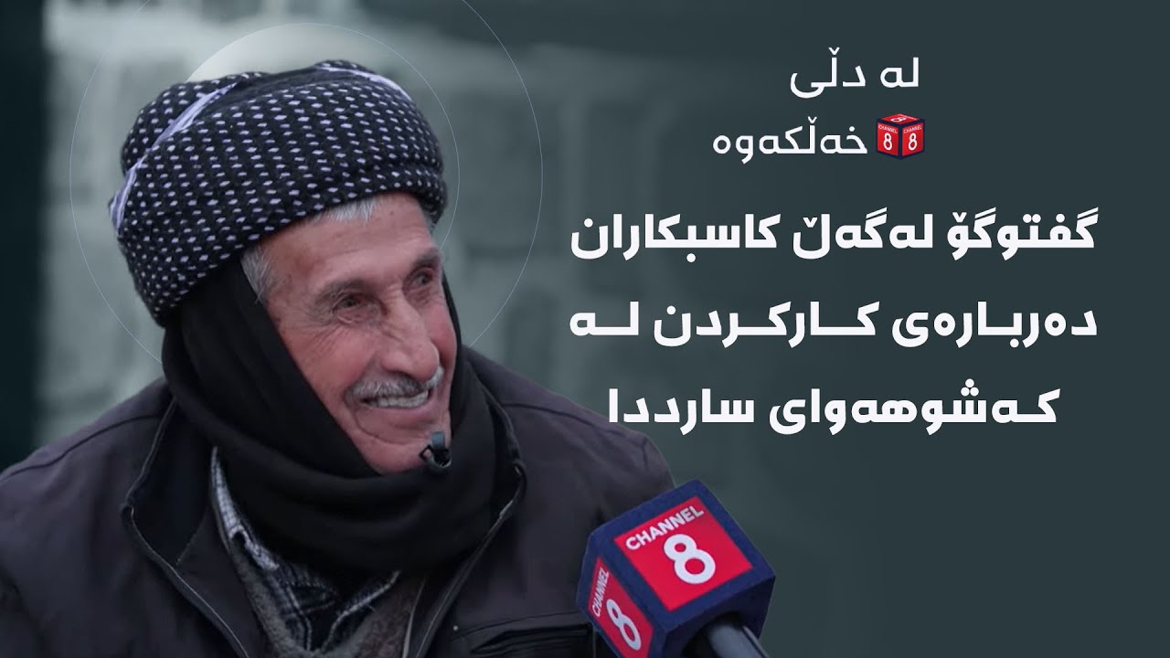 لە دڵی خەڵکەوە - گفتوگۆ لەگەڵ کاسپکاران دەربارەی کارکردن لە کەشوهەوای سارددا