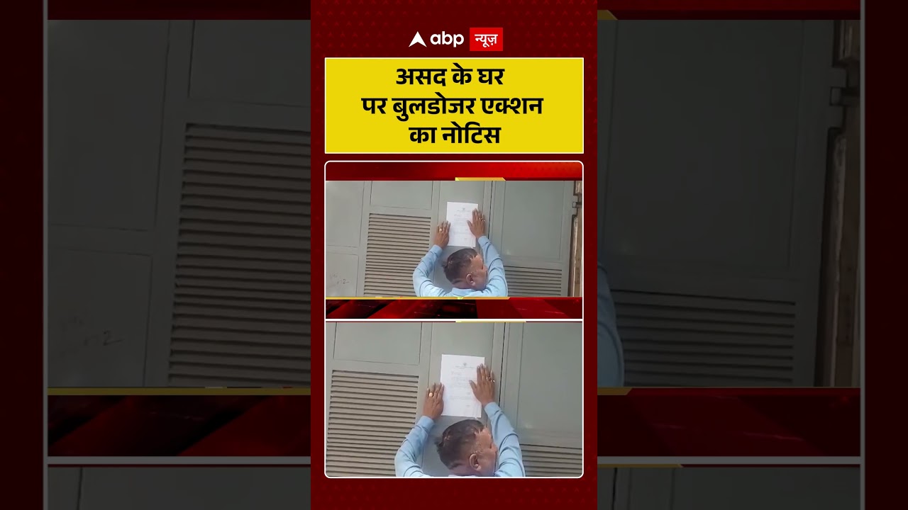 Asad Encounter Case : असद के घर पर बुलडोजर एक्शन का नोटिस | #ytshorts #ghaziabadencounter