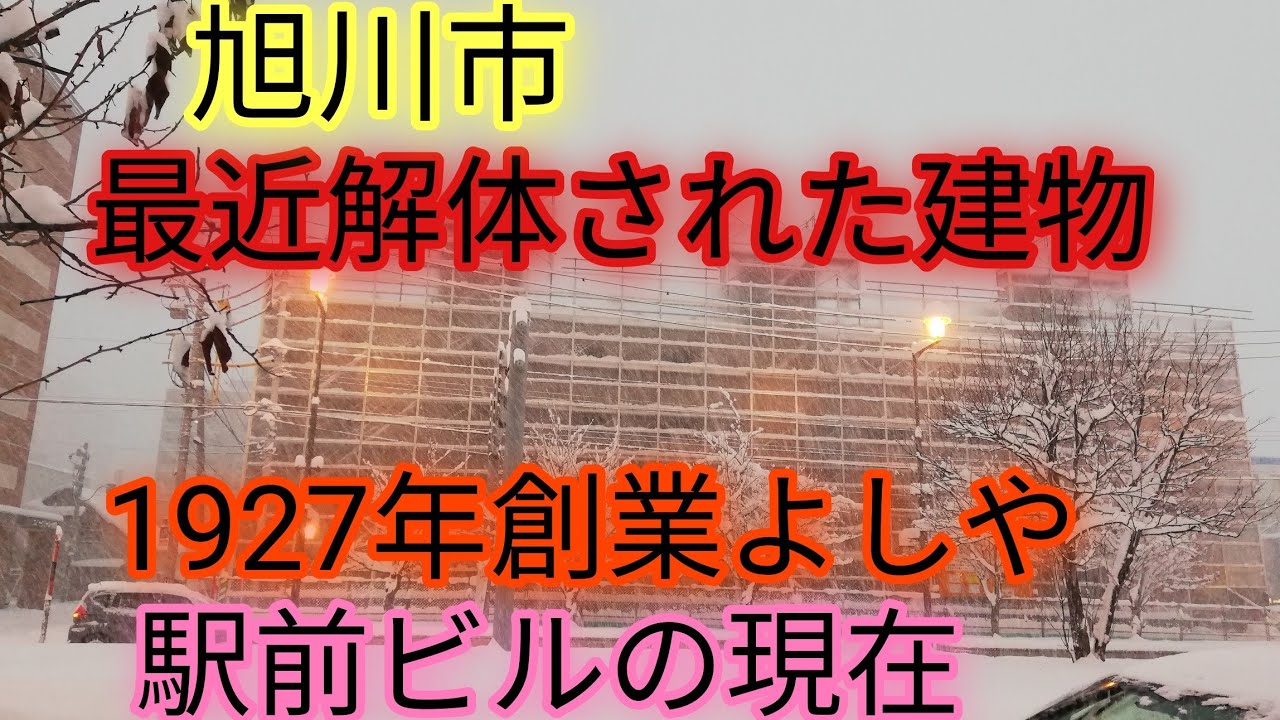旭川☆最近解体された建物。JR社宅、市役所、市営住宅、八條市場など