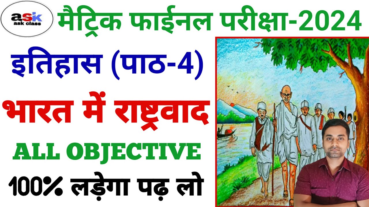 भारत में राष्ट्रवाद ऑब्जेक्टिव क्वेश्चन || Bharat Mein Rashtravad Ka Objective Question Class 10th