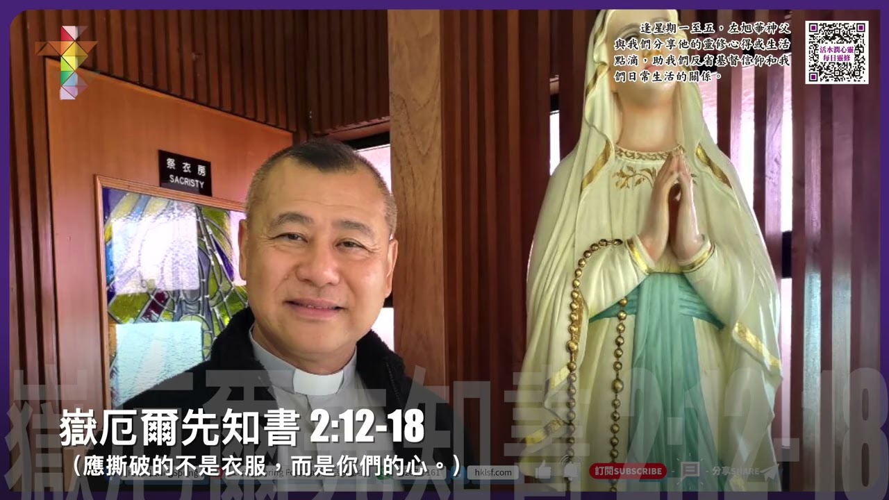活水潤心靈每日靈修｜2026年2月18日 聖灰禮儀 星期三｜由左旭華神父分享