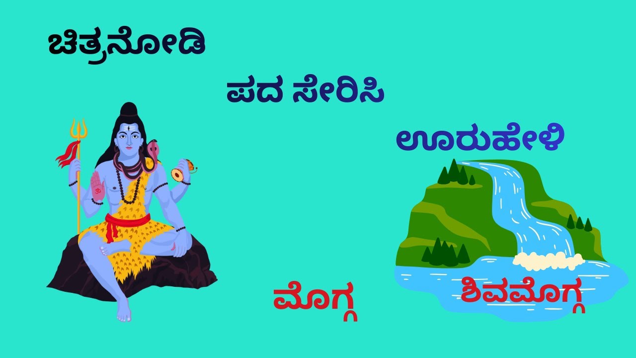 Kannada Activity - 107  ಚಿತ್ರ + ಪದ = ಊರು