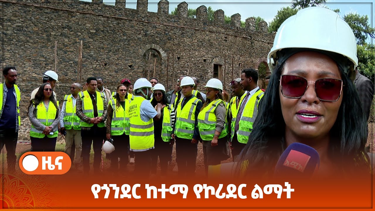 የጎንደር ከተማ የኮሪደር ልማት