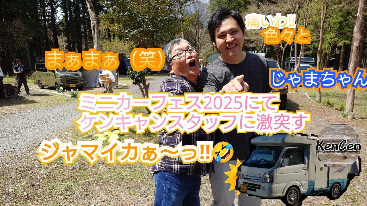じゃまちゃん（ミニカーフェス2025にてケンキャン&スタッフに激突す）