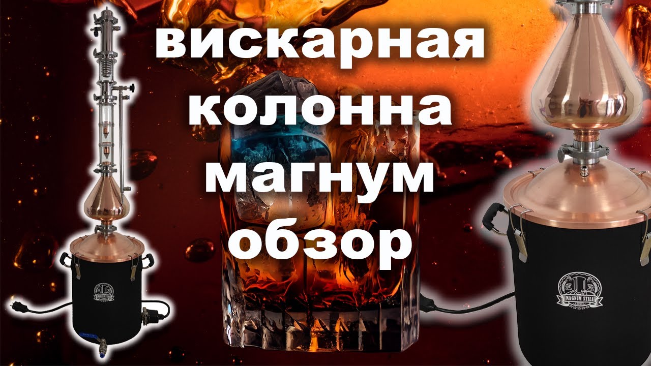 Новая колонна для виски. Вискарная колонна Магнум