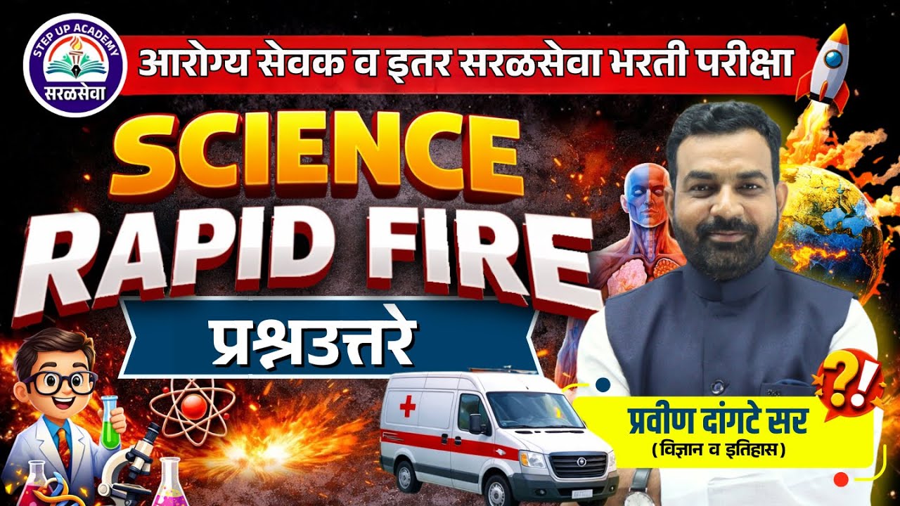 आरोग्य सेवक व इतर सरळसेवा भरती परीक्षा | SCIENCE RAPID FIRE प्रश्नोत्तरे by Pravin Dangte Sir