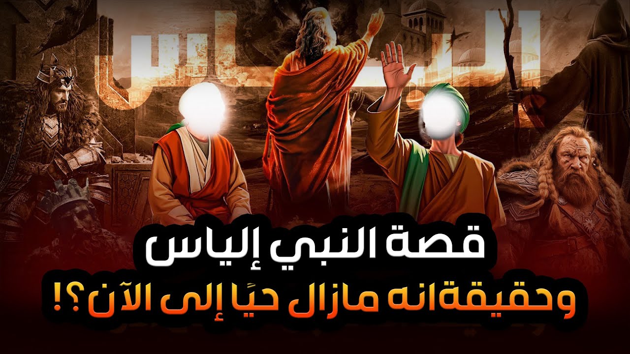 نواف السالم | نبى الله الياس اختبأ من قومه فكانت الغربان تطعمه فدعا الله أن يقبض روحه هل مازال حيا؟