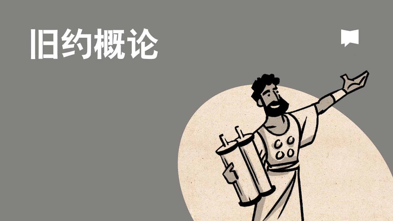 《读圣经》系列：旧约概论  Old Testament Overview