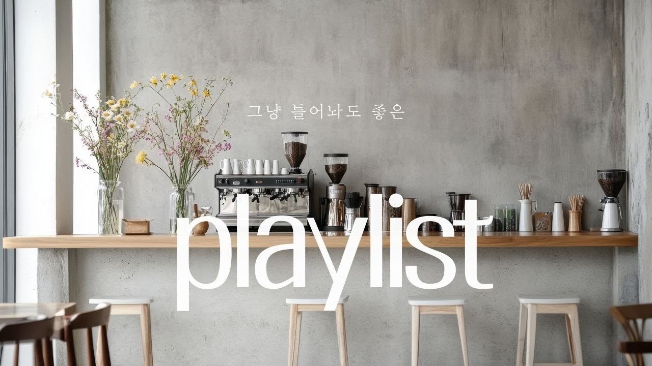 [playlist] 노근노근 쉬면서 듣자구!🎵ㅣ#감성음악#플레이리스트#playlist #jazzhop#groovepop#감성플레이리스트#chill ##lofimusic