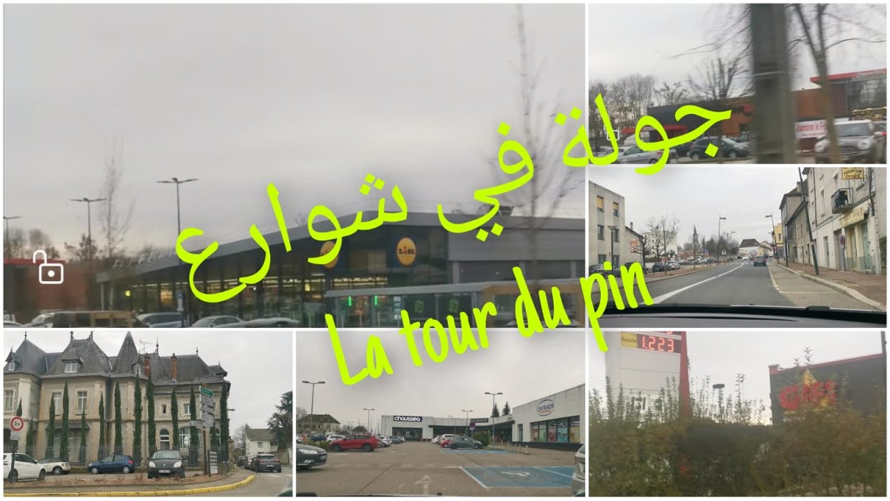 يلا بنا نتجول في شوارع la tour du pin ....