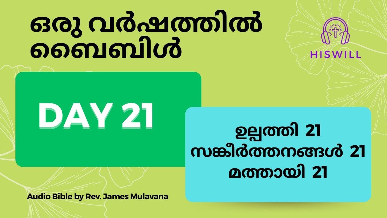 Day 21 ദിവസം  21 - ഒരു വർഷത്തിൽ ബൈബിൾ മുഴുവൻ. Malayalam Audio Bible in a Year