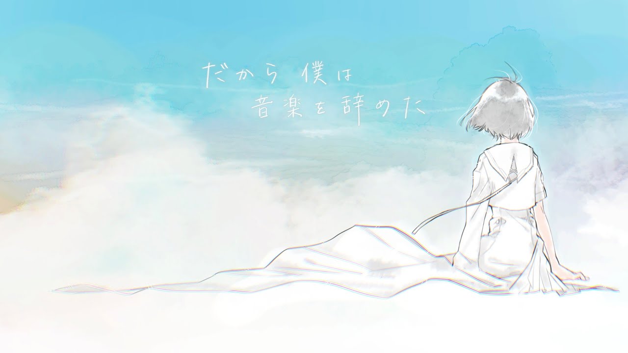 ユトレヒト - だから僕は音楽を辞めた（ヨルシカ /cover）