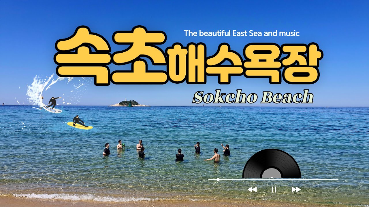 속초해수욕장 Korea's beautiful sea, Sokcho Beach and Titanic theme song