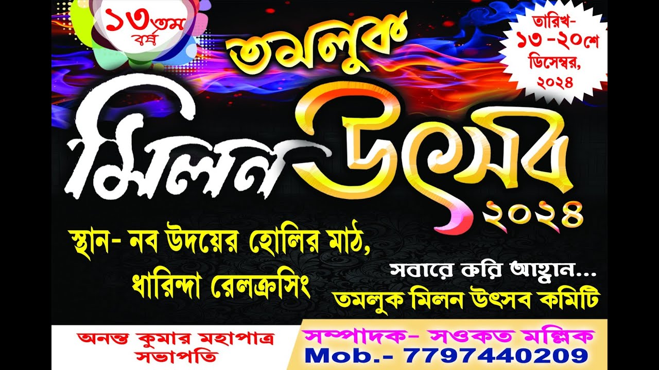 শুরু হলো  ১৩ তম  তমলুক মিলন উৎসব 2024  I আজ শুভ উদ্বোধন II Tamluk Milan Utsav 2024