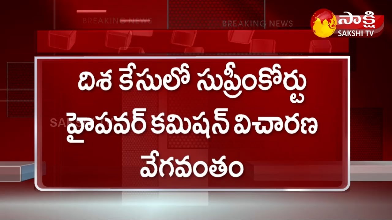 Supreme Court High Power Comission Speed up Ivestigation On Disha Encounter Case | Sakshi TV