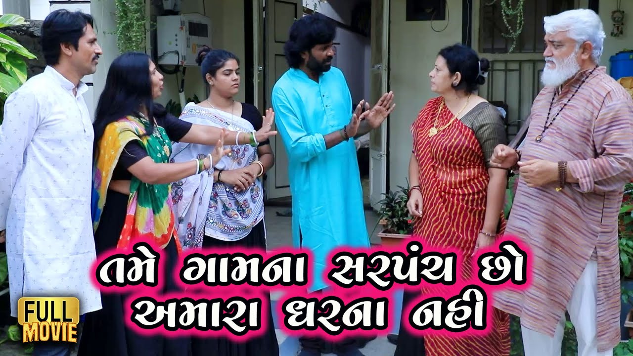 તમે ગામના સરપંચ છો અમારા ઘરના નહીં | Gujarati Short Film | Family Drama | Natak