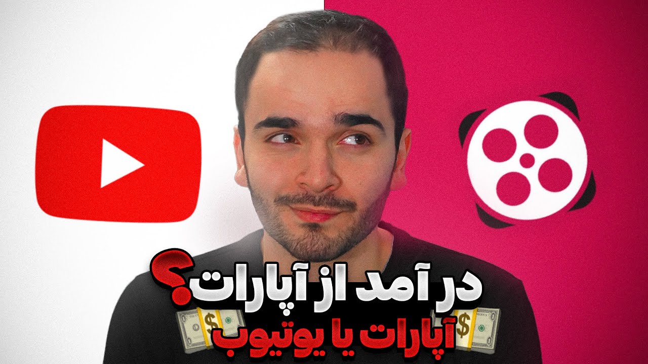 درآمد از آپارات | آپارات چقدر پول میده؟💵🤔 | یوتیوب بهتره یا آپارات🔴