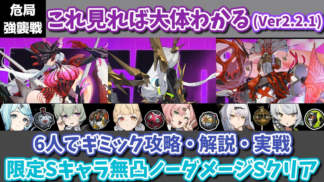 【ゼンゼロ】新エネミー「冒涜者」登場！難易度も上がったぞ！ Ver2.2.1 これを見れば大体わかる危局強襲戦！6人編成でギミック攻略・解説・実践動画【ゆっくり解説】