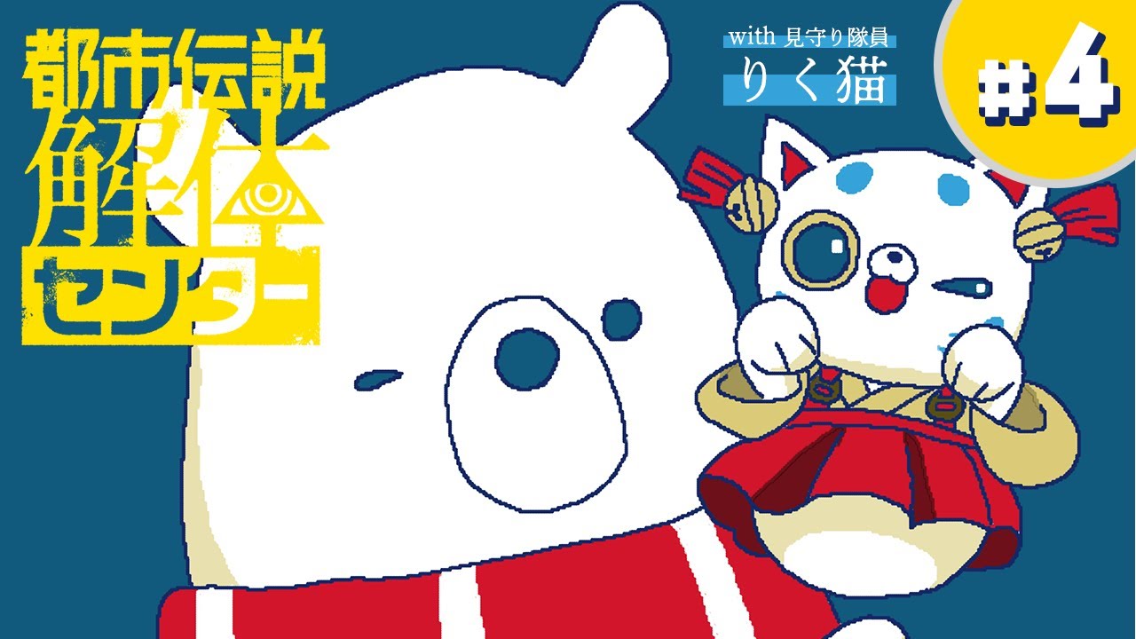 #4【#都市伝説解体センター 】第２章、始まる【 ゲーム実況 】【ネタバレ注意】