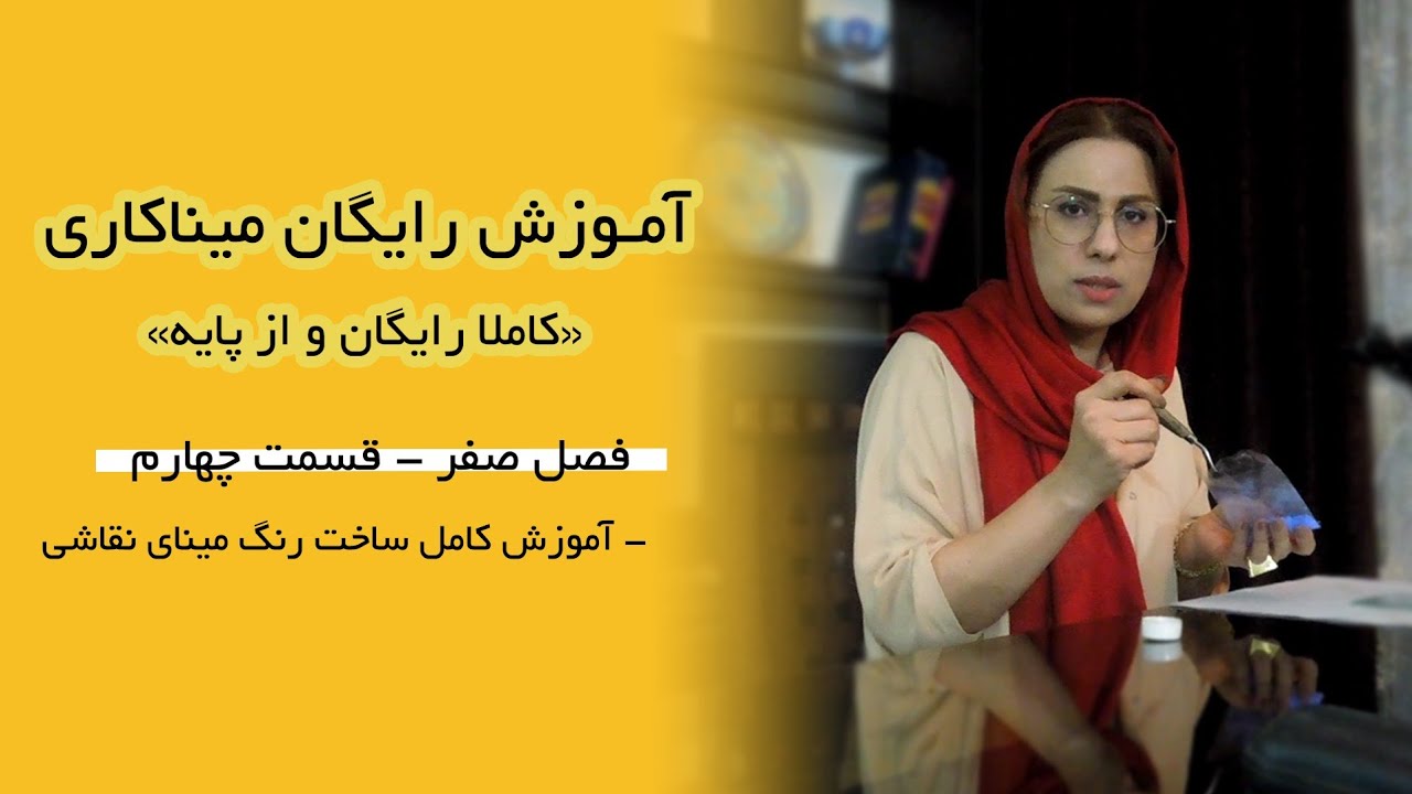 فصل۰ ، قسمت۴: آموزش ساخت رنگ میناکاری روی مس، مدرس: آذر روشن
