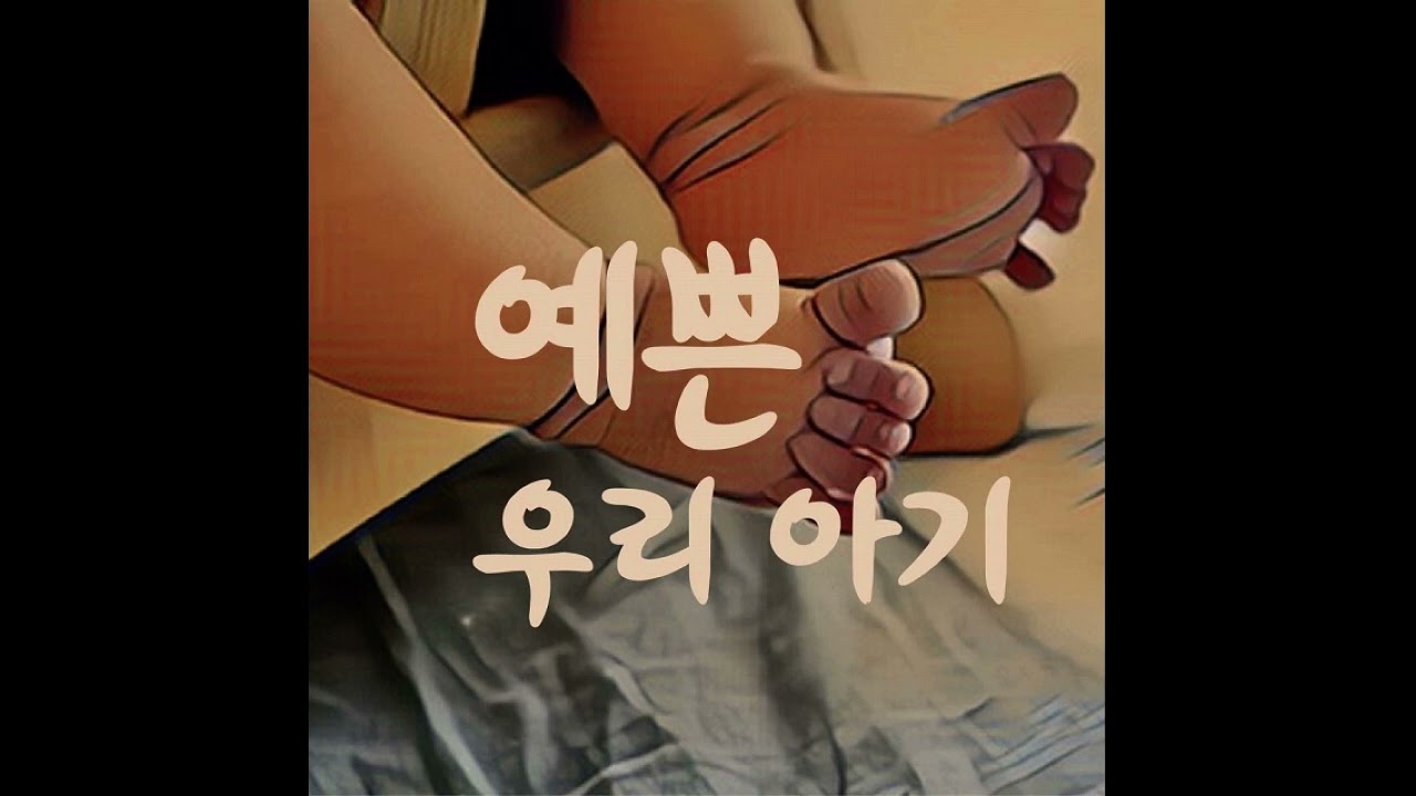 [kpop/release] 안영수_예쁜 우리 아기