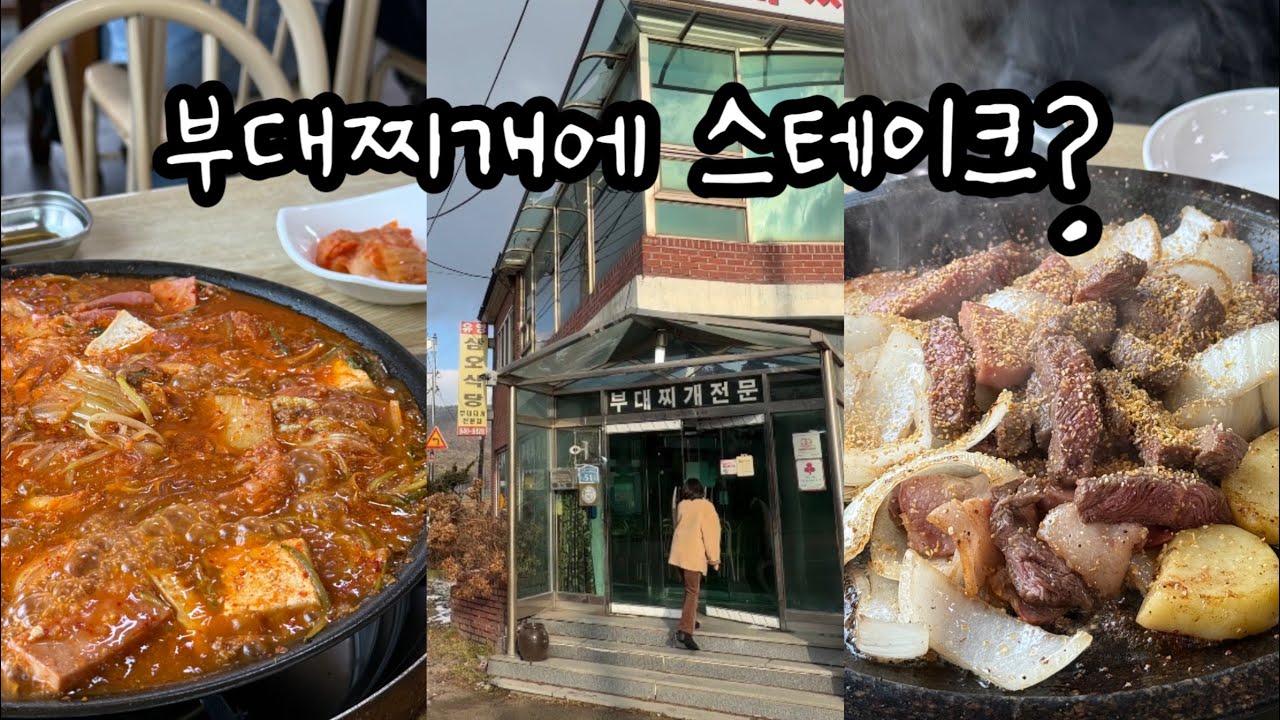 부대찌개 집에서 스테이크 나오는거 처음 봤네요, 양주 사람들이 꽁꽁 숨겨놓은 그 집, 양주 삼오식당에 다녀왔습니다