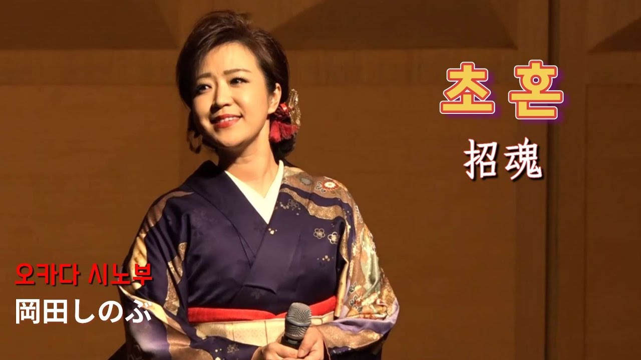 초혼 / 오카다 시노부(岡田しのぶ)