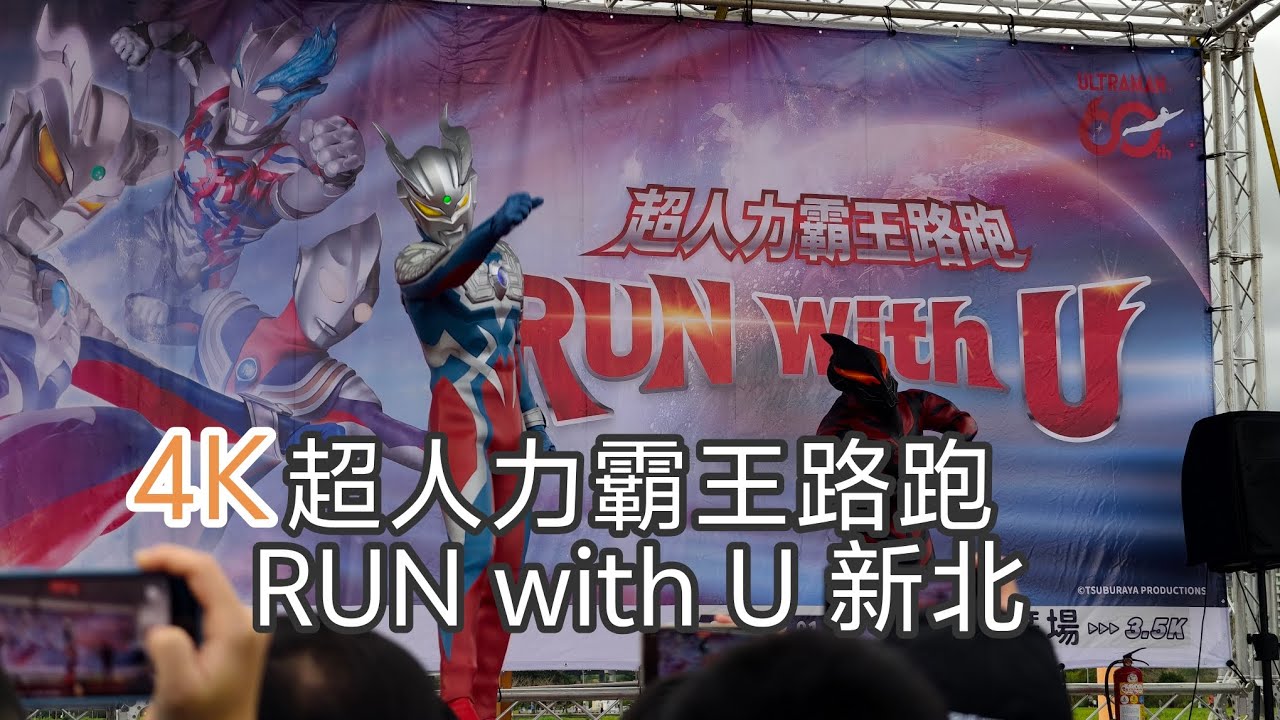4K ウルトラマン 超人力霸王マラソン RUN with U 新北 event report