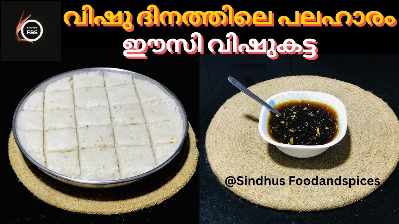 വിഷു ദിനത്തിലെ പ്രഭാത പലഹാരം ഇനി കുക്കറിൽ നല്ല സ്വാദോടെ ഉണ്ടാക്കാം Vishu Special Vishu Katta EP 361