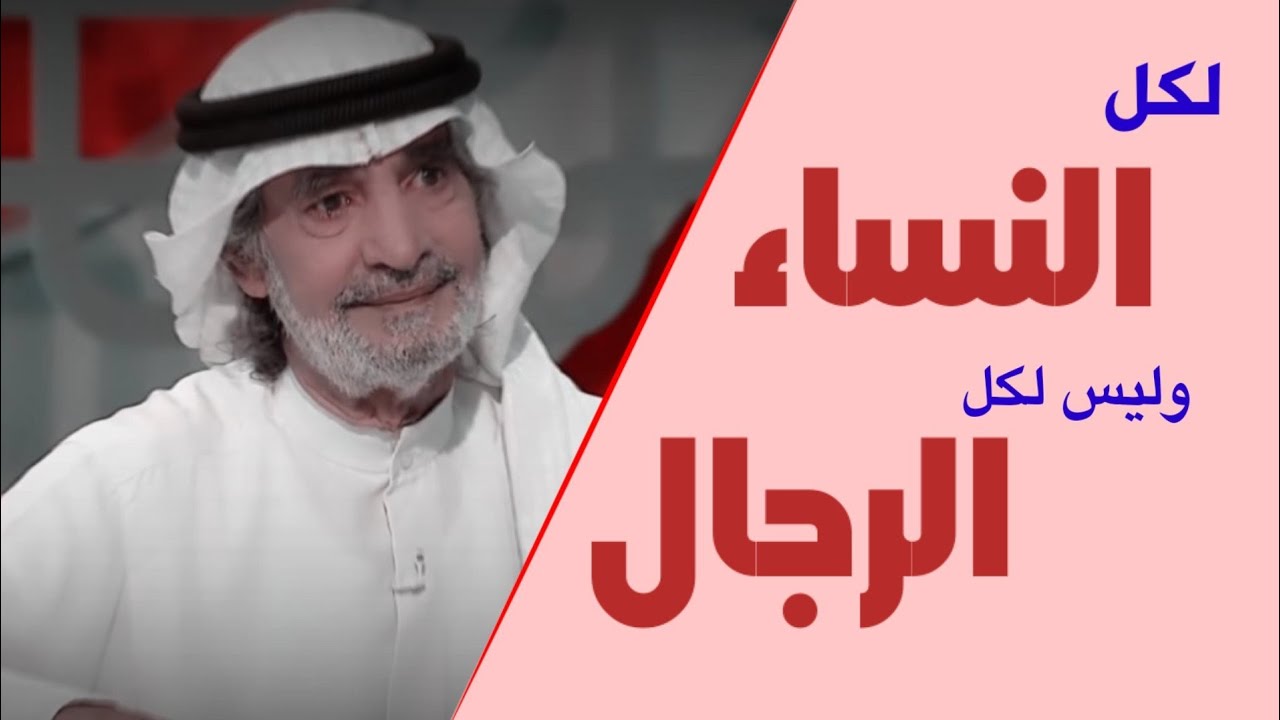 هذا الفيديو لكل نساء العالم، ناقصة عقل ودين.! #علي_الهويريني