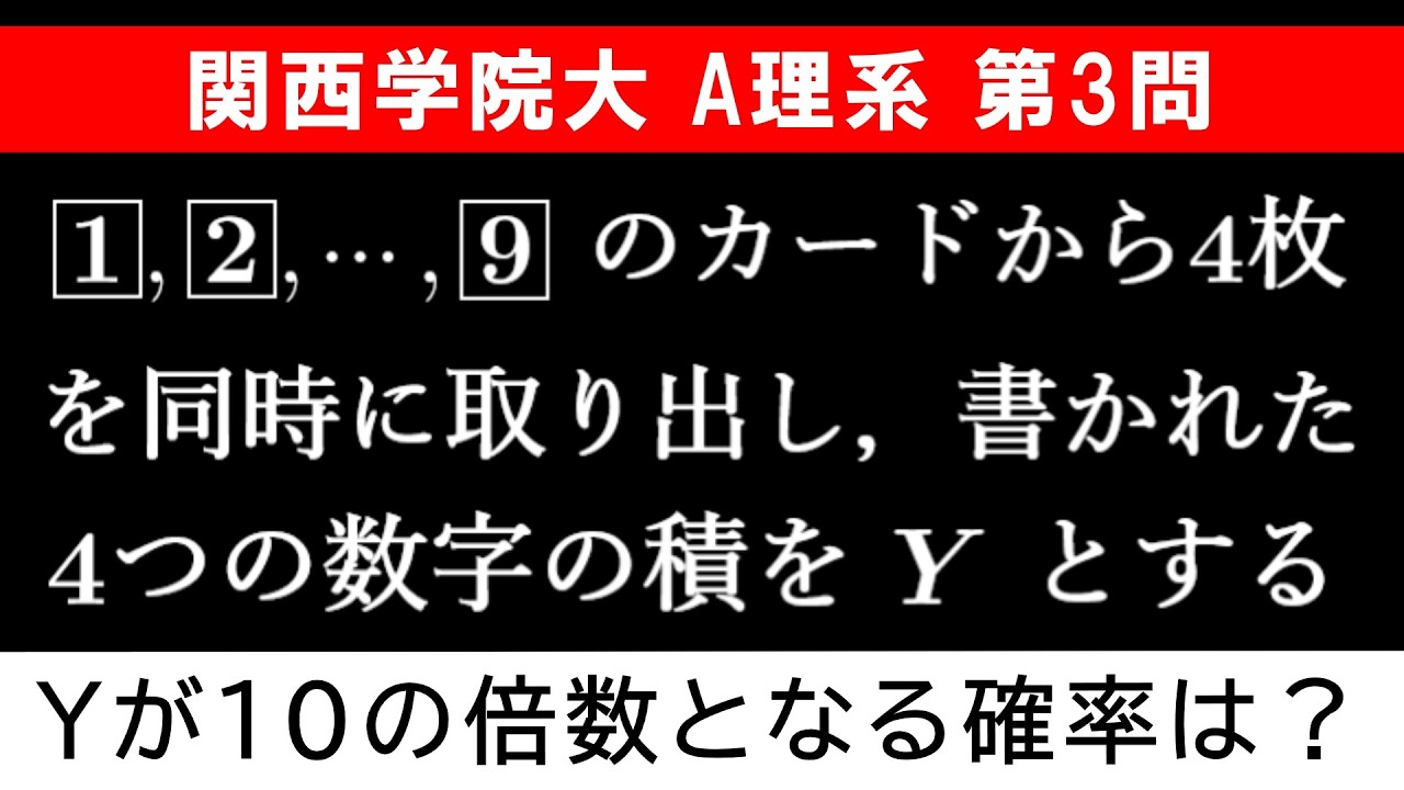 【難易度☆☆】2026年 関西学院大学 A理系 数学 第3問