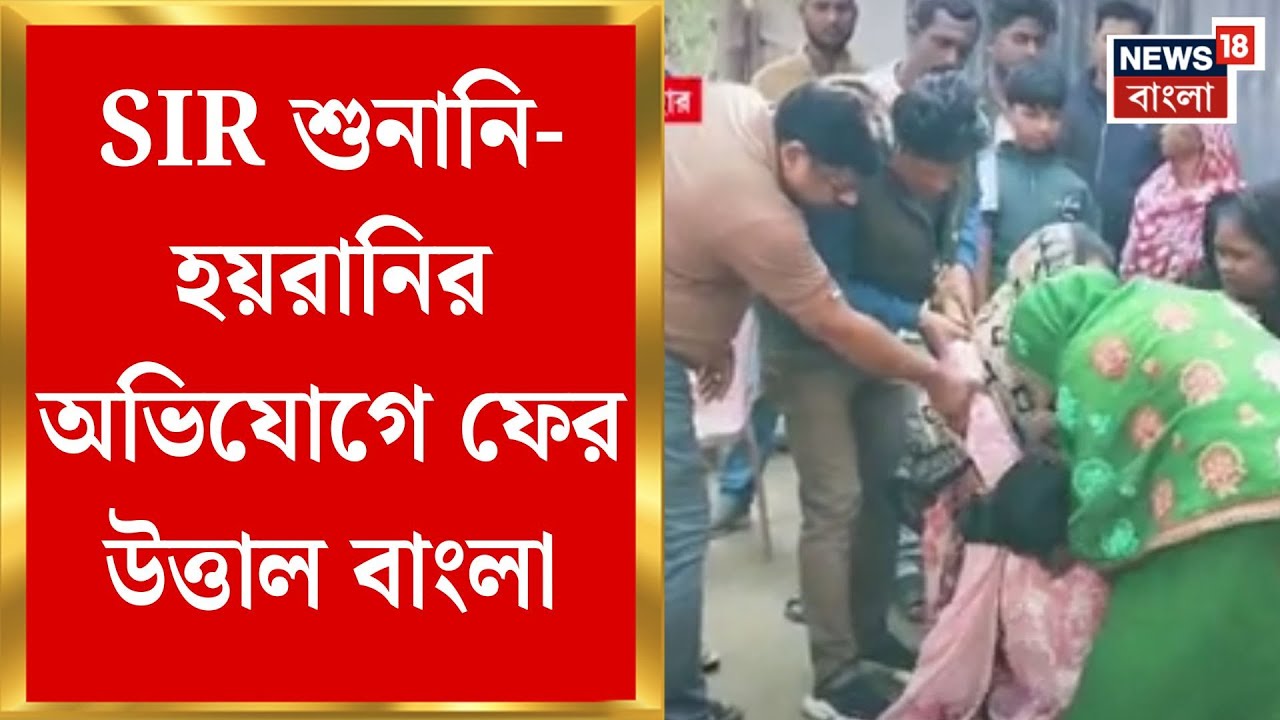 West Bengal SIR News | শুনানি নোটিসে ছেলের নাম, আতঙ্কে মৃত্যু বাবার,মাথাভাঙায় চাঞ্চল্যকর|Bangla News