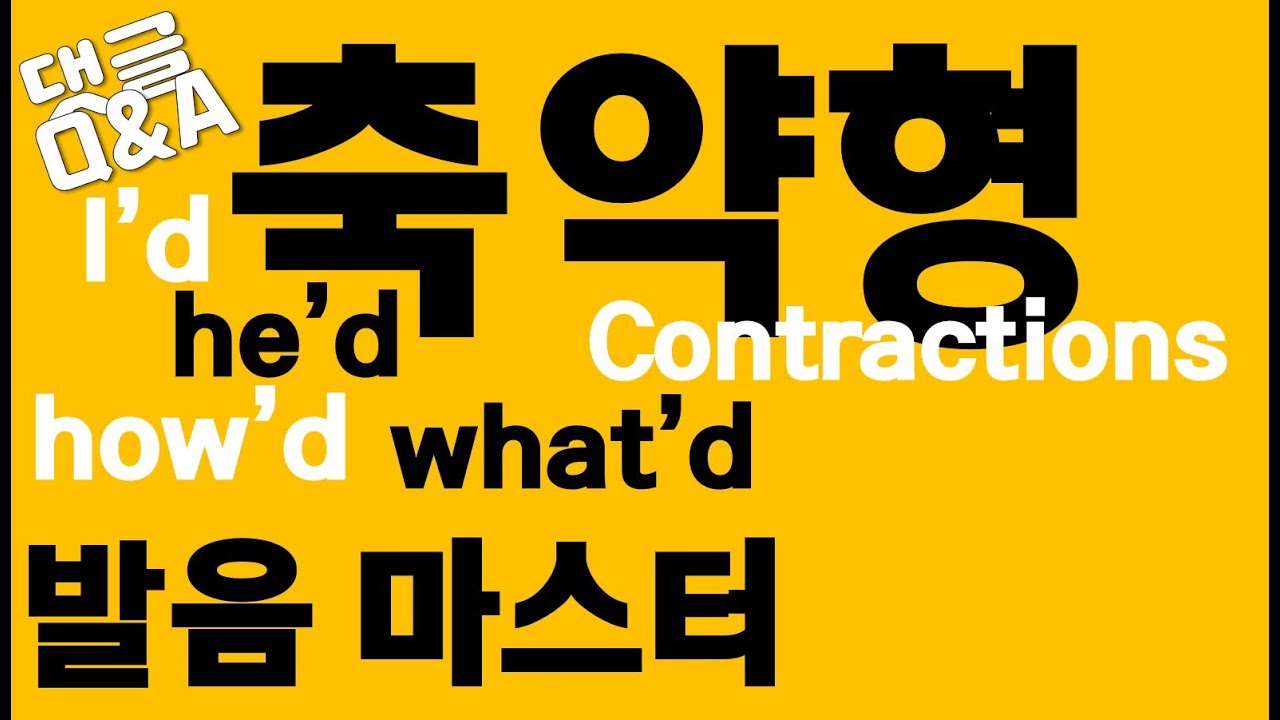 [발음Q&A 22] - I'd, he'd, she'd, what'd, how'd 등 발음/ would축약형/had축약형/ 리스닝발음/쉐도잉발음