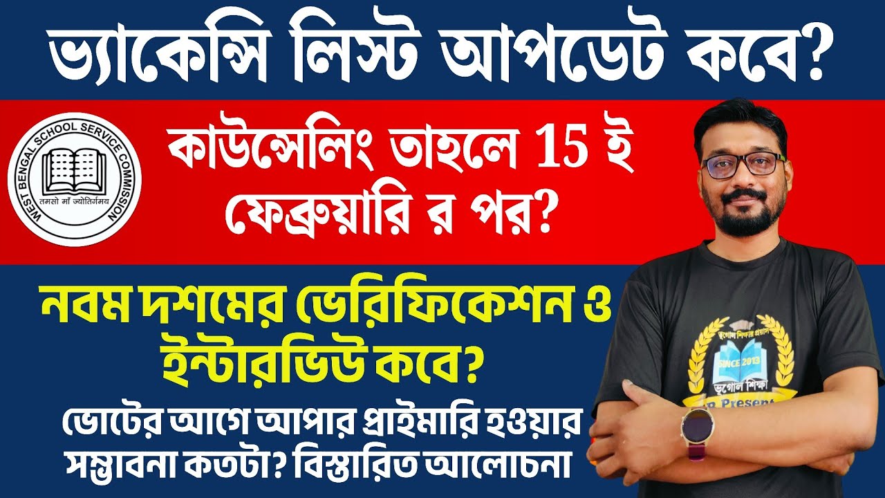 ভ্যাকেন্সি আপডেট কবে? কাউন্সেলিং 15 ফেব্রুয়ারির পর? নবম-দশম ইন্টারভিউ? ভোটের আগে আপার প্রাইমারি?