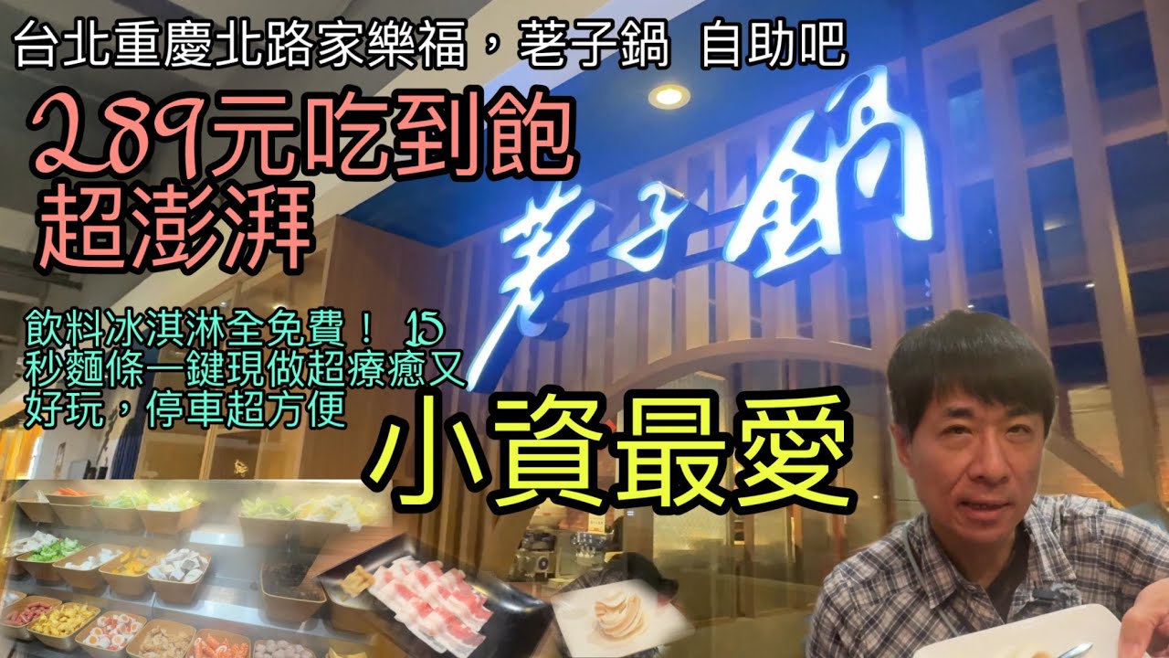 台北重慶北路家樂福，荖子鍋 自助吧289元吃到飽超澎湃，飲料冰淇淋全免費！ 15秒麵條一鍵現做超療癒又好玩，停車超方便，學生小資最愛