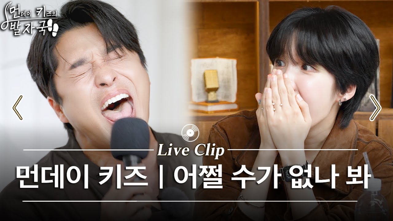 원곡자 앞에 두고 또 레전드 찍어버린 진성이 형ㄷㄷ '어쩔 수가 없나 봐' | 먼키의 발자국 Live Clip