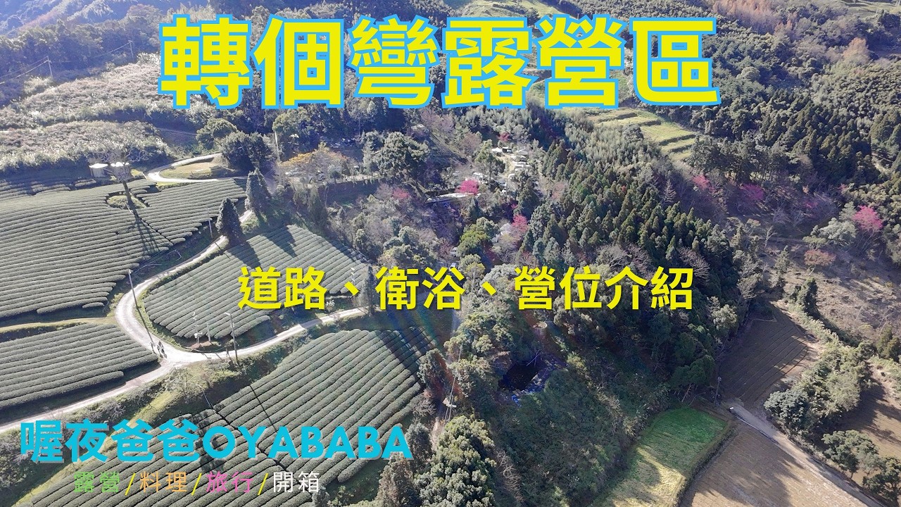 轉個彎露營區｜營位介紹｜浴廁介紹｜路況介紹｜優美的茶園｜櫻花｜nordisk 行宮｜迪卡儂客廳帳