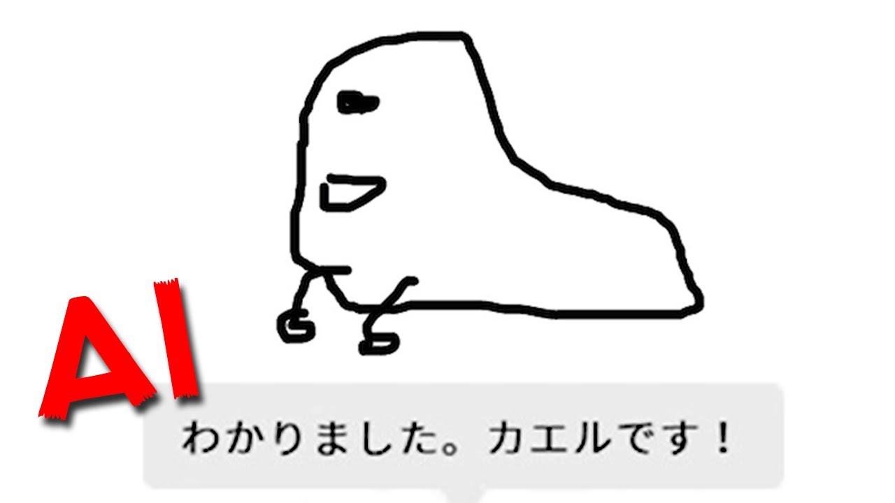 今話題のどんなに下手な絵を描いても「天才AIが何の絵か当てるゲーム」が面白すぎる