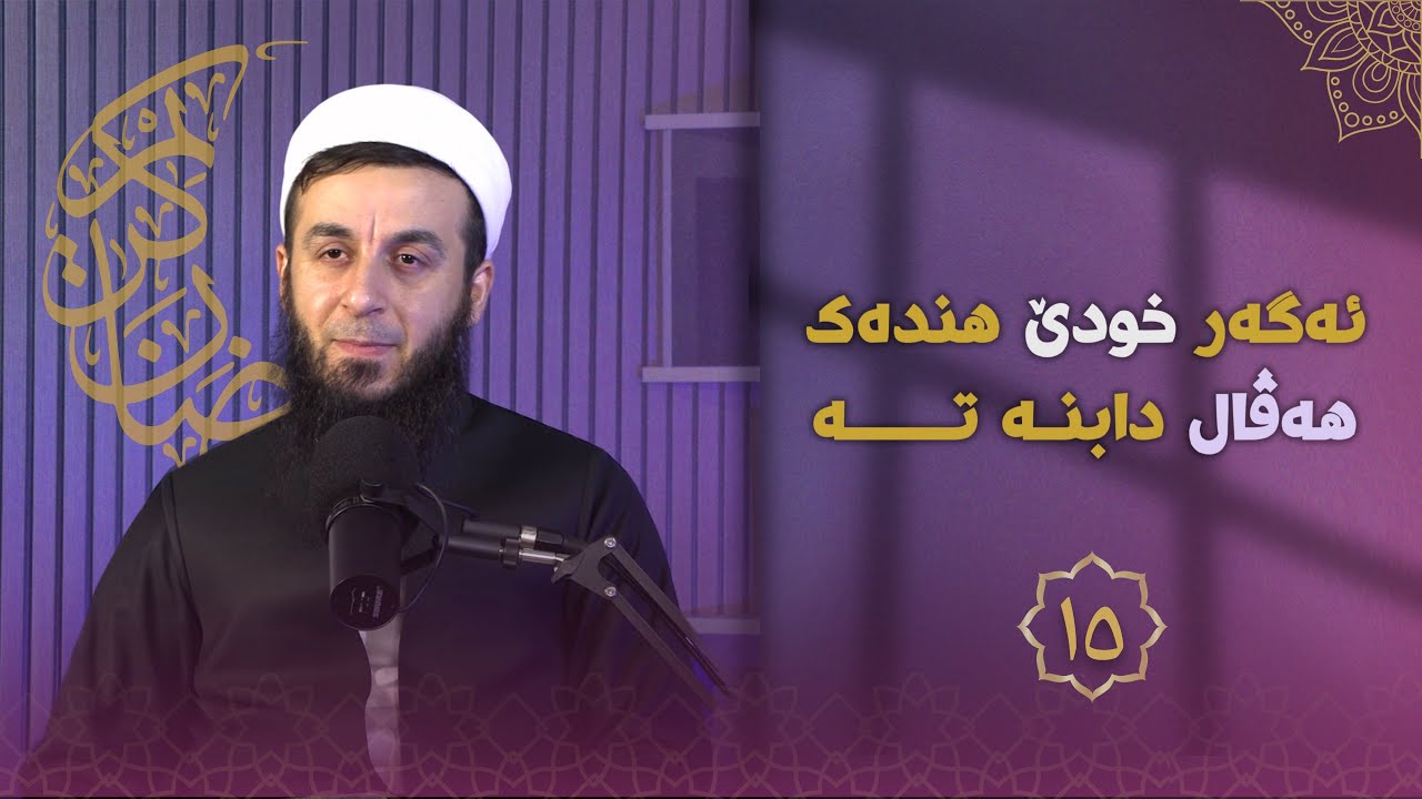 خەلەکا-١٥- ئەگەر خودێ هندەک هەڤال دابنە تە