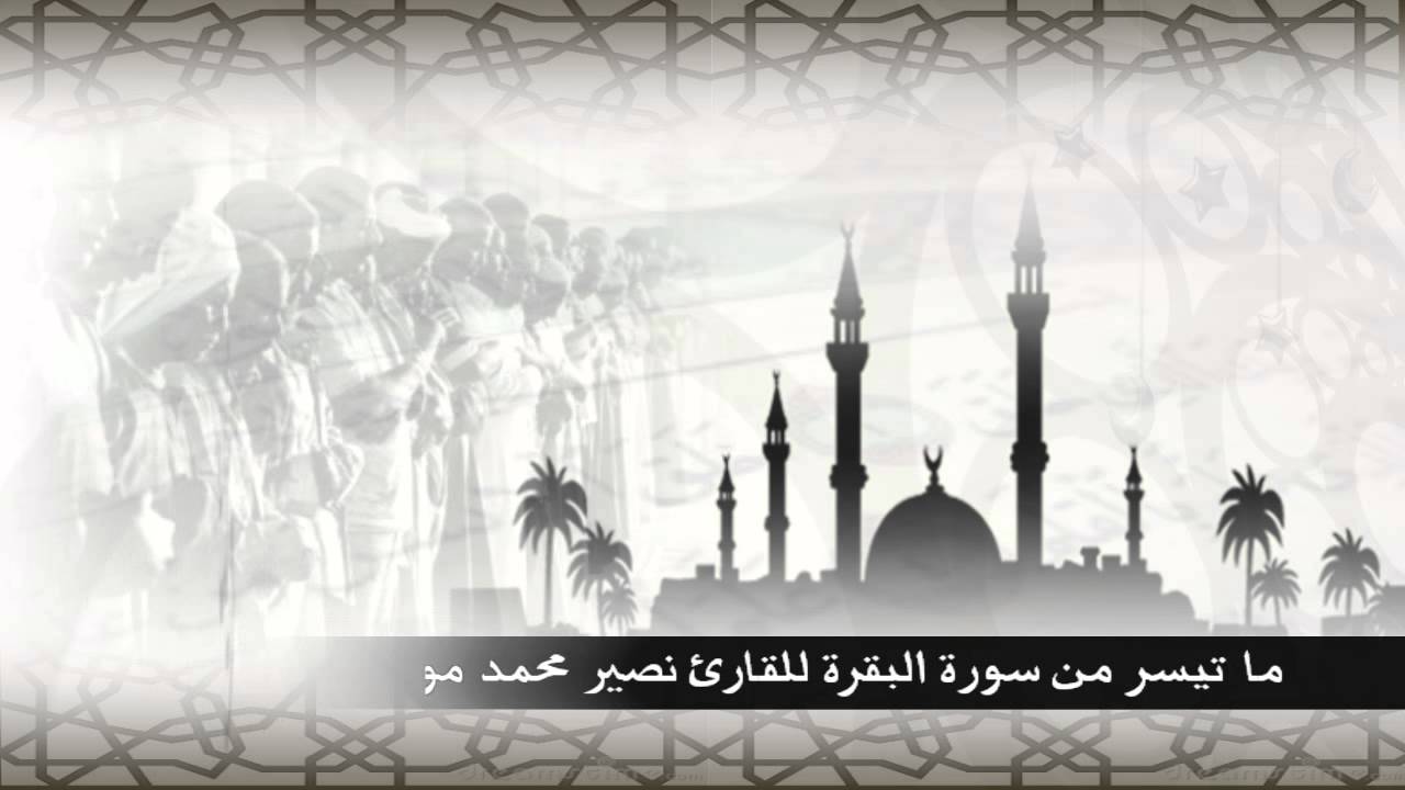 ما تيسر من سورة البقرة للقارئ نصير محمد موسى