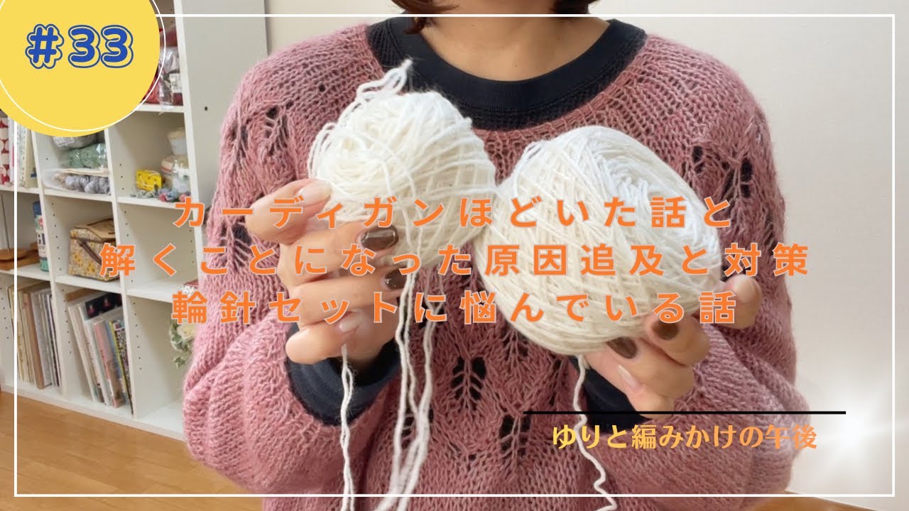 【編み物】カーディガン解いた話と解くことになった原因追及と対策、輪針セットに悩んでいる話！ゆりと編みかけの午後#33【ラジオ】