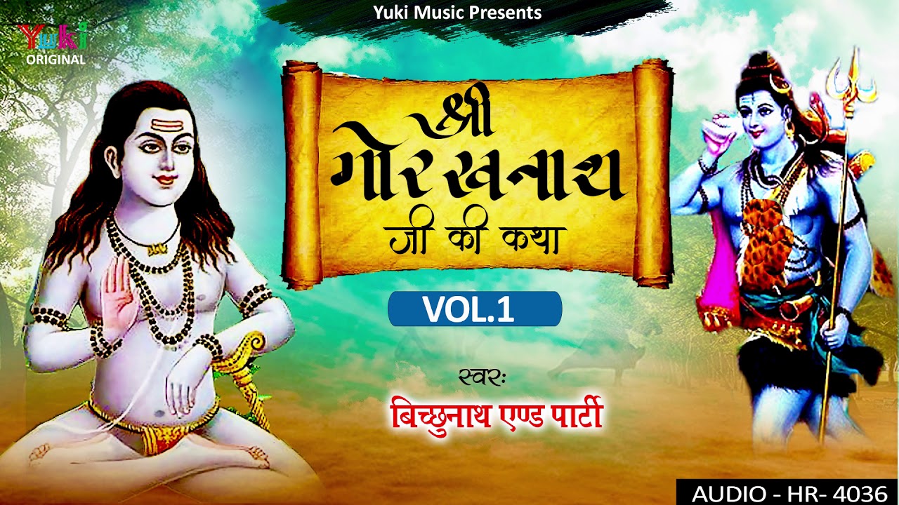 श्री गोरखनाथ जी की कथा | Shree Gorakhnath Ji Ki Katha Vol. 1 by Bichchunath & Party